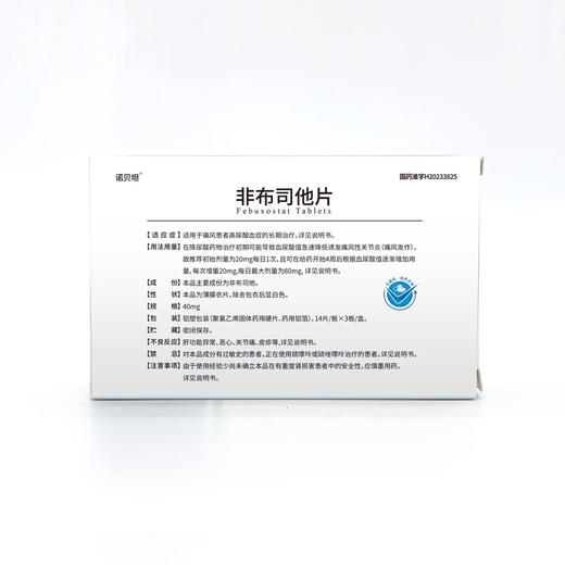 诺贝坦 非布司他片 40mg*42片/盒 商品图1
