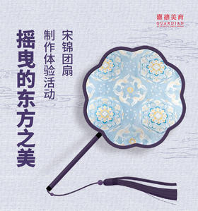 嘉德美育丨体验活动