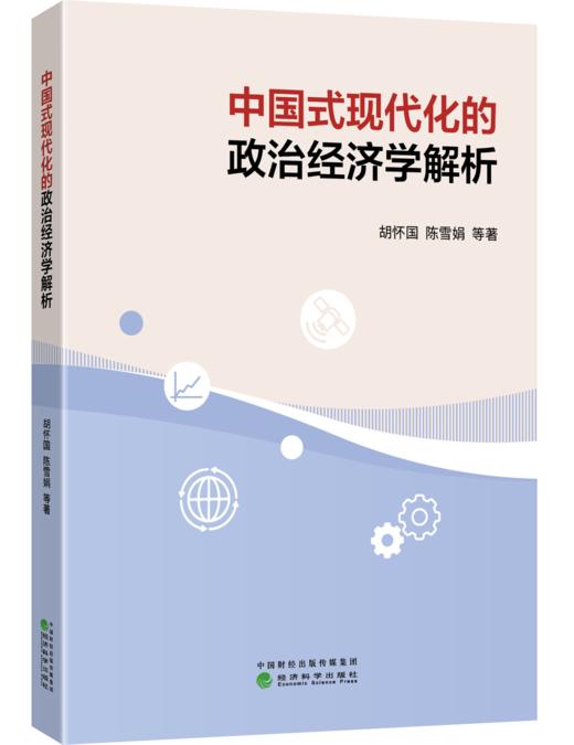 中国式现代化的政治经济学解析 商品图0