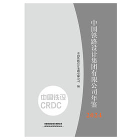 32190中国铁路设计集团有限公司年鉴2024（此书为预售商品）