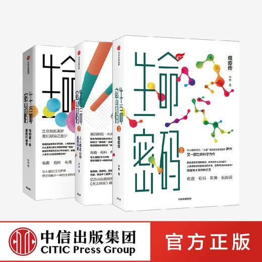 《生命密码》尹烨著（套装3册） 生命密码  基因科普 瘟疫传 商品图0