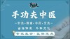 大金额抵用券  手功夫中医  20分钟推拿＋20分钟中药热敷  抵扣金额117元 商品缩略图0