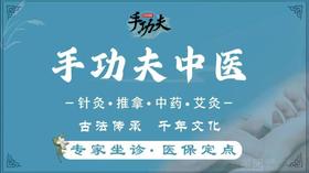 大金额抵用券  手功夫中医  40分钟推拿+40分钟艾灸    抵扣金额156元