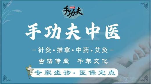 大金额抵用券  手功夫中医  20分钟推拿＋20分钟中药热敷  抵扣金额117元 商品图0