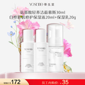 【员工内购旅行装】洁面慕斯 30ml+白桦新肌保湿液20ml+白桦新肌保湿乳20g