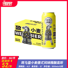 斑马盈小麦德式风味精酿啤酒 （高听） 酒精度：4.5° 麦芽度：12°