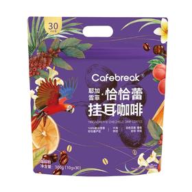 布蕾克耶加雪菲恰恰蕾挂耳咖啡300g