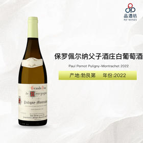 2022 Paul Pernot Puligny-Montrachet 保罗佩尔纳父子酒庄白葡萄酒 2022