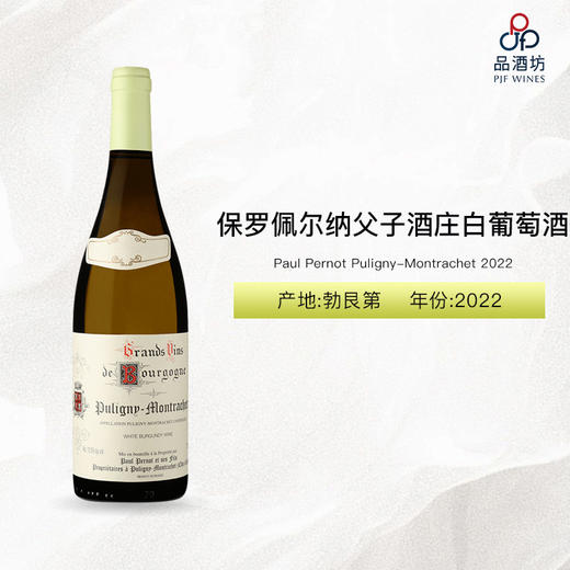 2022 Paul Pernot Puligny-Montrachet 保罗佩尔纳父子酒庄白葡萄酒 2022 商品图0