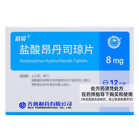 【齐鲁】盐酸昂丹司琼片 8mg*12片/盒