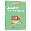 工伤预防：基本知识学习手册 商品缩略图0