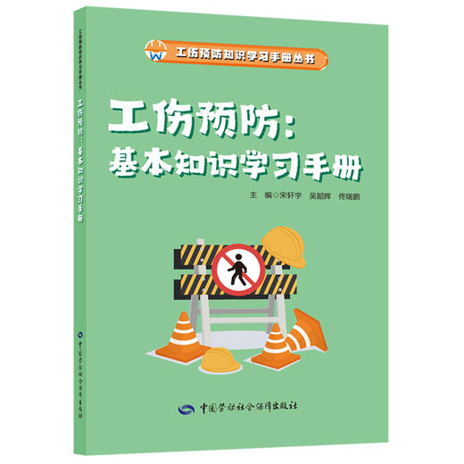 工伤预防：基本知识学习手册 商品图0