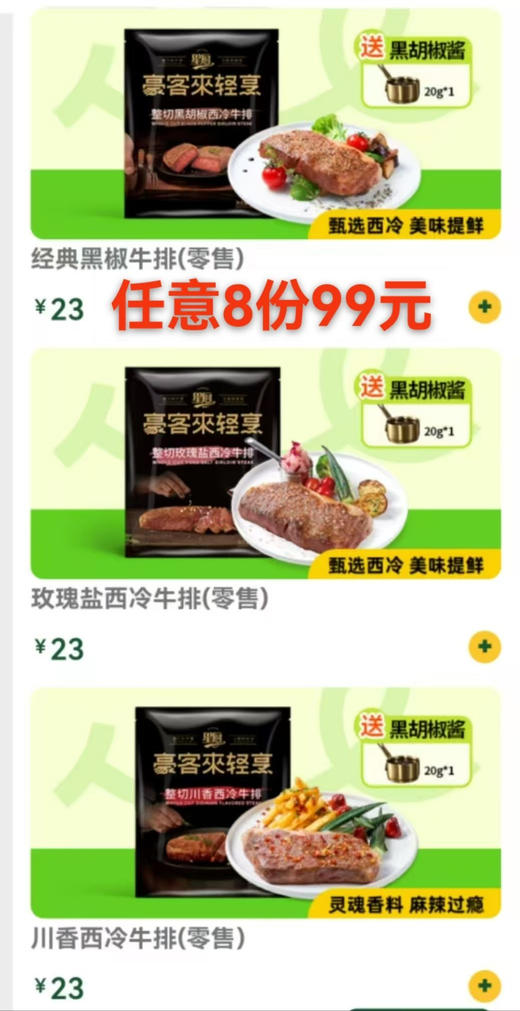 豪客来 暑期轻烹做活动啦！只需简单几步就能享受美味，给您省一半钱⚠️⚠️活动款 若需快递另付快递费20元
1. ﻿玫瑰盐西冷牛排（不辣）
2. ﻿经典黑胡椒牛排（微辣）
3. 整切川香西冷牛排（麻辣） 商品图5