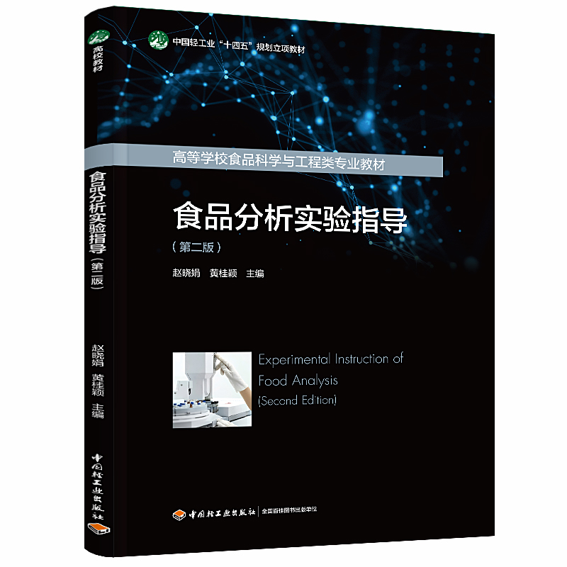 食品分析实验指导（第二版）（中国轻工业“十四五”规划立项教材/高等学校食品科学与工程类专业教材）
