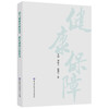 助力健康中国建设：国新健康实践研究 商品缩略图0