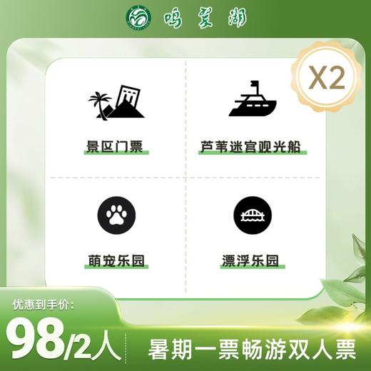 鸣翠湖畅游双人票（景区门票+芦苇迷宫观光船+萌宠乐园+漂浮乐园） 商品图0