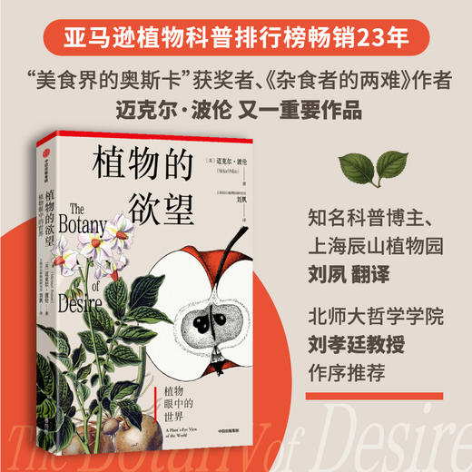 中信出版 | 植物的欲望 迈克尔·波伦 商品图1