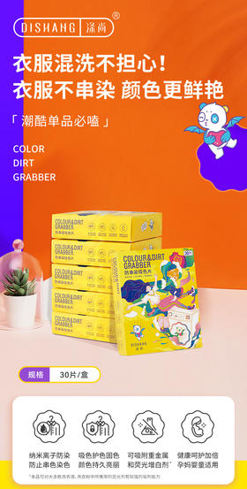 涤尚防串色吸色片30片/盒*6盒（送试用装10片/袋）