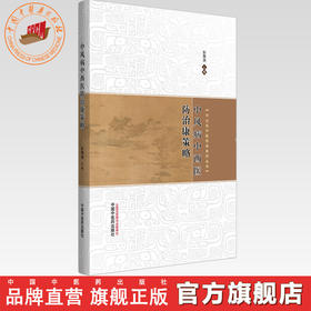 中风病中西医防治康策略 彭慧渊 主编 中山名中医传承系列丛书 中国中医药出版社