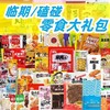 【盲盒】严选 临期/磕碰 零食  随机一份  物超所值 商品缩略图0