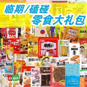 【盲盒】严选 临期/磕碰 零食  随机一份  物超所值