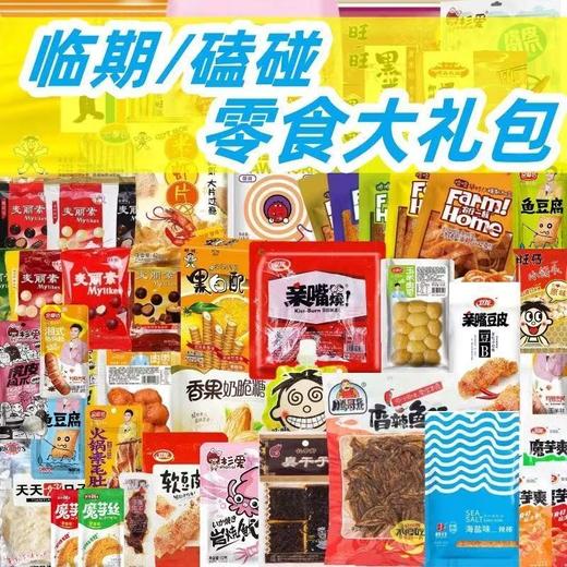 【盲盒】严选 临期/磕碰 零食  随机一份  物超所值 商品图0