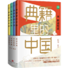 典籍里的中国第二辑 商品缩略图0