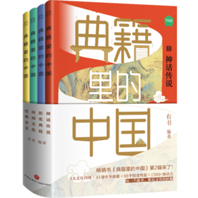 典籍里的中国第二辑