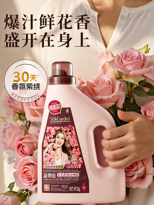 【蔬果园乌木玫瑰洗衣液】蔬果园乌木玫瑰香水洗衣液家用除菌螨30天持久留香 商品图0