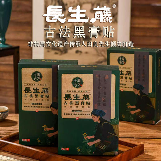 【非遗传承】家中必备！长生藤古法黑膏贴  非遗配方古法熬制高浓缩高凝聚深层渗透 改善颈椎酸痛肩周炎肩膀酸痛腰肌劳损膝盖疼痛保健贴 商品图0