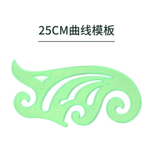 绘图曲线板25cm设计制图画图工具专用模版尺子 商品图1