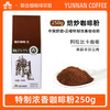 【中国农垦】云啡 焙炒特制浓香粉250g 商品缩略图2