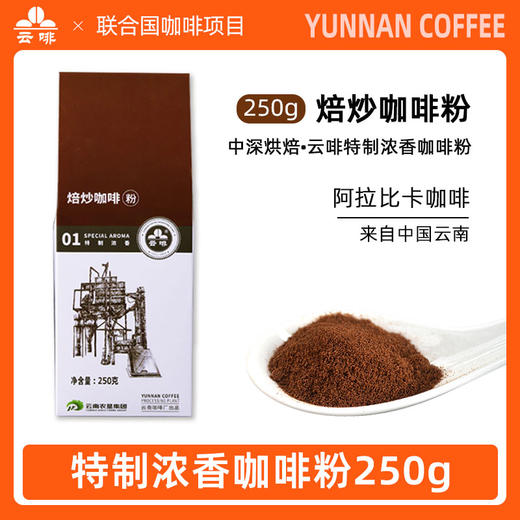 【中国农垦】云啡 焙炒特制浓香粉250g 商品图2