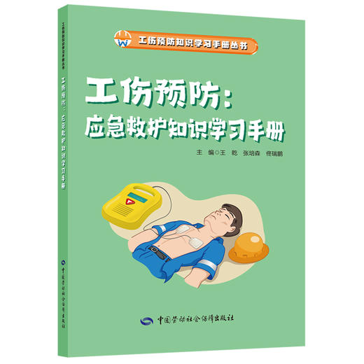 工伤预防：应急救护知识学习手册 商品图0