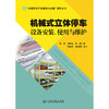 机械式立体停车设备安装、使用与维护 商品缩略图3