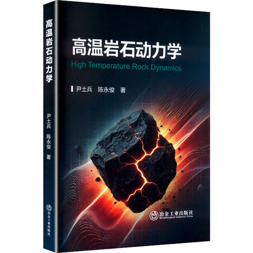 高温岩石动力学 商品图0