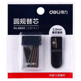 得力8600圆规替芯**