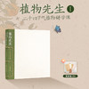 袁明华《植物先生：二十四节气植物研学课》 商品缩略图0