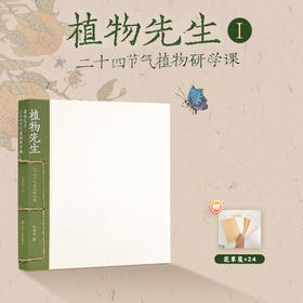 袁明华《植物先生：二十四节气植物研学课》