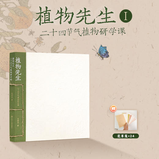 袁明华《植物先生：二十四节气植物研学课》 商品图0