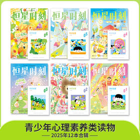 恒星时刻2025年半年刊 （全12册）随机不指定