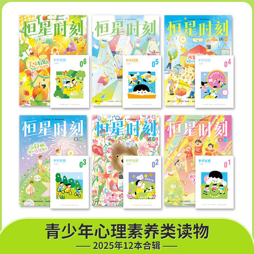恒星时刻2025年半年刊 （全12册）随机不指定 商品图0