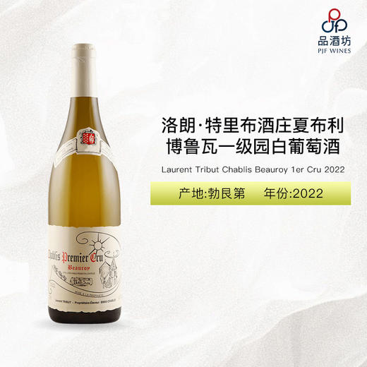 2020 Laurent Tribut Chablis Beauroy 1er Cru 洛朗·特里布酒庄夏布利博鲁瓦一级园白葡萄酒 2020 商品图0