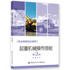 起重机械操作技能（第2版） 商品缩略图0