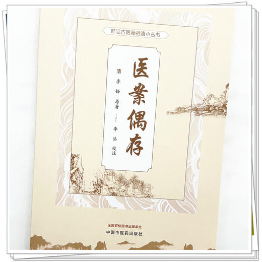 医案偶存（旴江古医籍拾遗小丛书）(清) 李铎原著 李丛校注 中国中医药出版社 商品图3