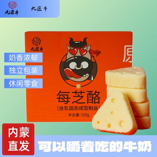 【奶味十足】内蒙特产九匠牛每芝酪奶酪奶块120g盒装内部独立包装 商品图0