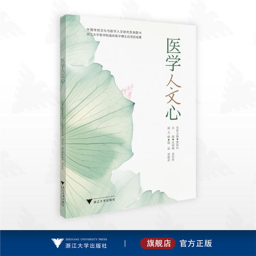 医学人文心/中国传统文化与医学人文研究系列图书/浙江大学医学院临床医学博士后项目成果/应颂敏/刘有恃主编/浙江大学出版社 商品图0