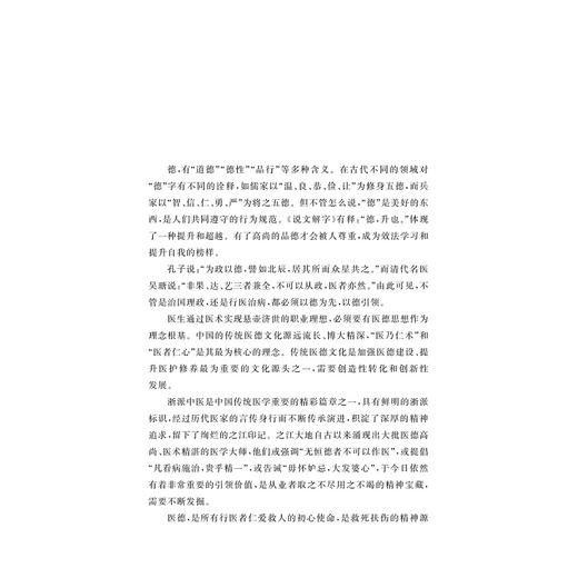 浙派医家论医德医风/黄文秀主编/浙江大学出版社 商品图1