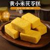 【食养健康❗️古法黄小米茯苓糕】传统手工制作，不噎的糕点，弹嫩软糯，粗粮制馅，饱腹感强！手工糕点无蔗糖健康代餐食品饱腹软糯茶点零食rui 商品缩略图0