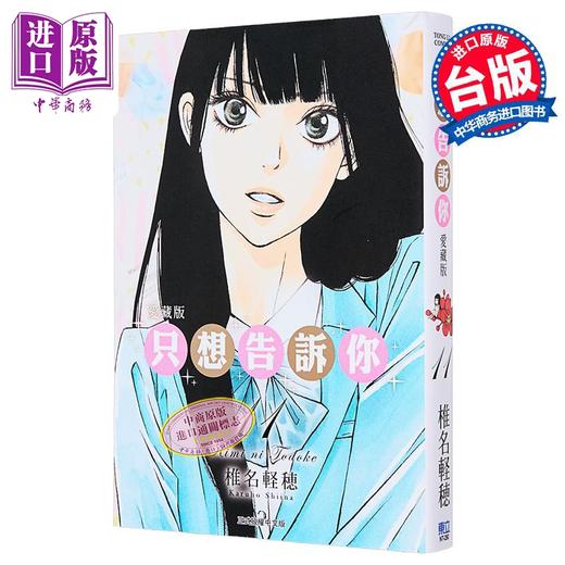 【中商原版】漫画 只想告诉你 爱藏版 第11集 椎名軽穂 台版漫画书 东立出版 商品图0